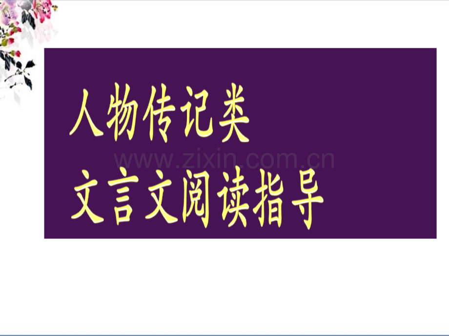 人物传记类文言文市公开课一等奖百校联赛获奖课件.pptx_第1页