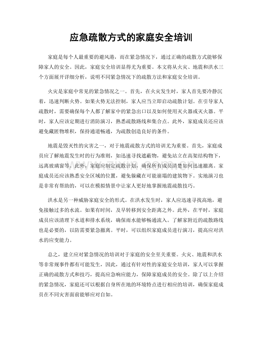 应急疏散方式的家庭安全培训.docx_第1页