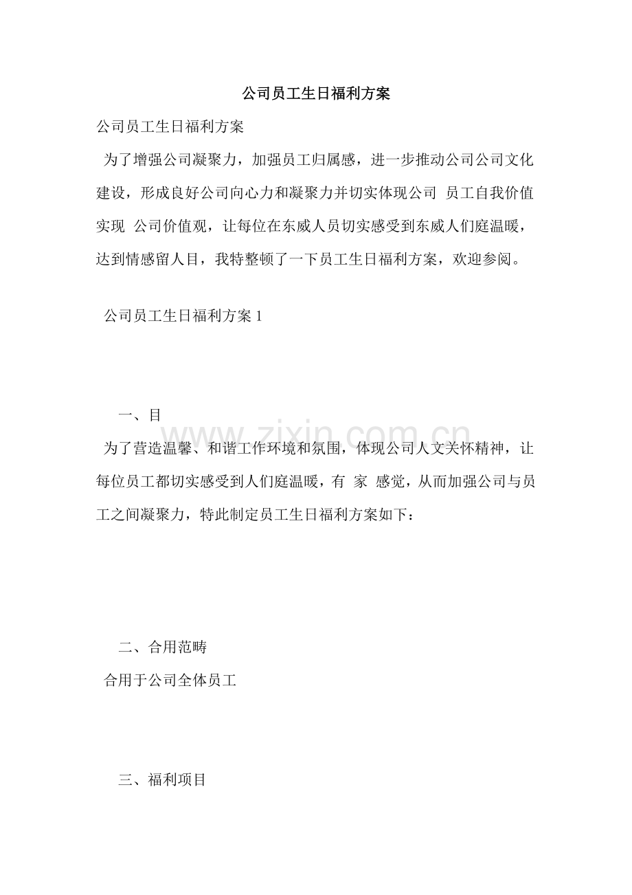 公司员工生日福利专项方案.doc_第1页