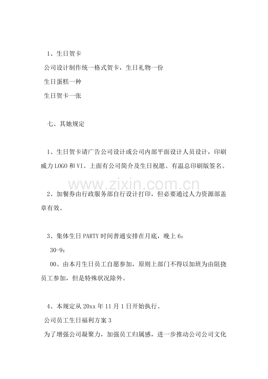 公司员工生日福利专项方案.doc_第2页