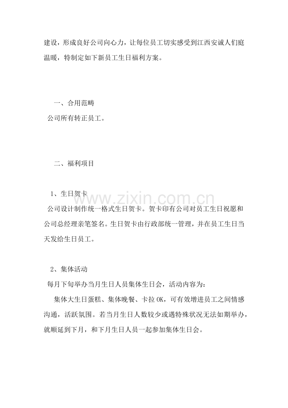 公司员工生日福利专项方案.doc_第3页