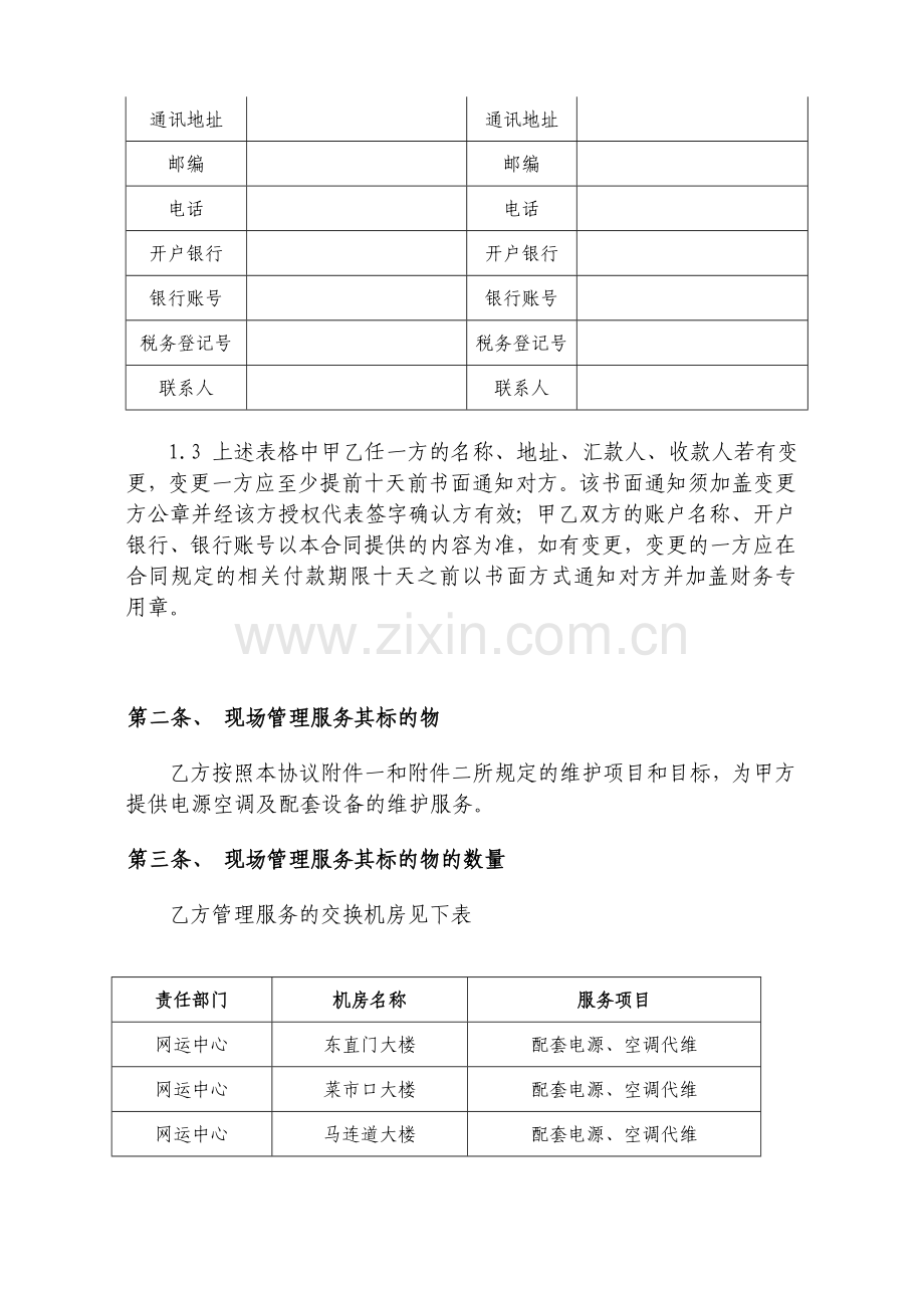 电力及空调代维服务合同(先例文本).doc_第2页