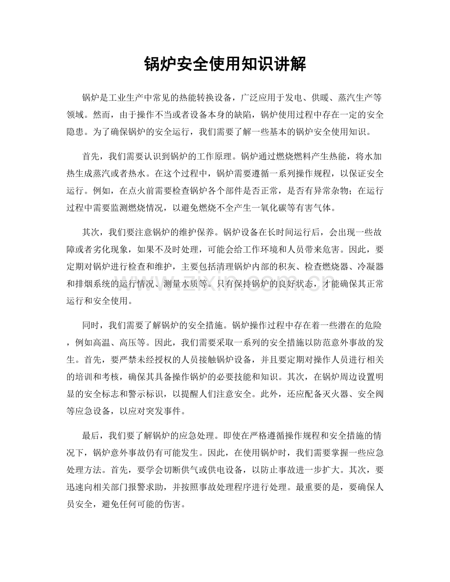 锅炉安全使用知识讲解.docx_第1页