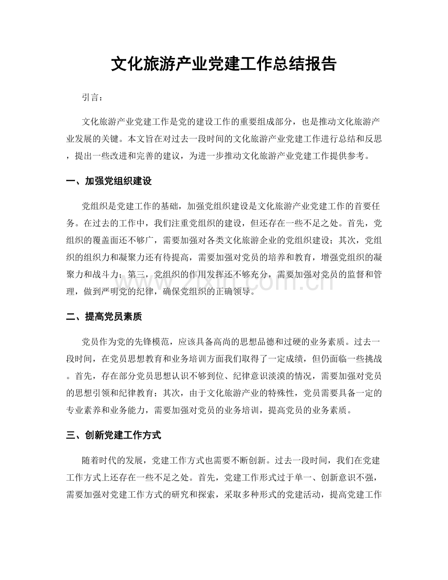 文化旅游产业党建工作总结报告.docx_第1页