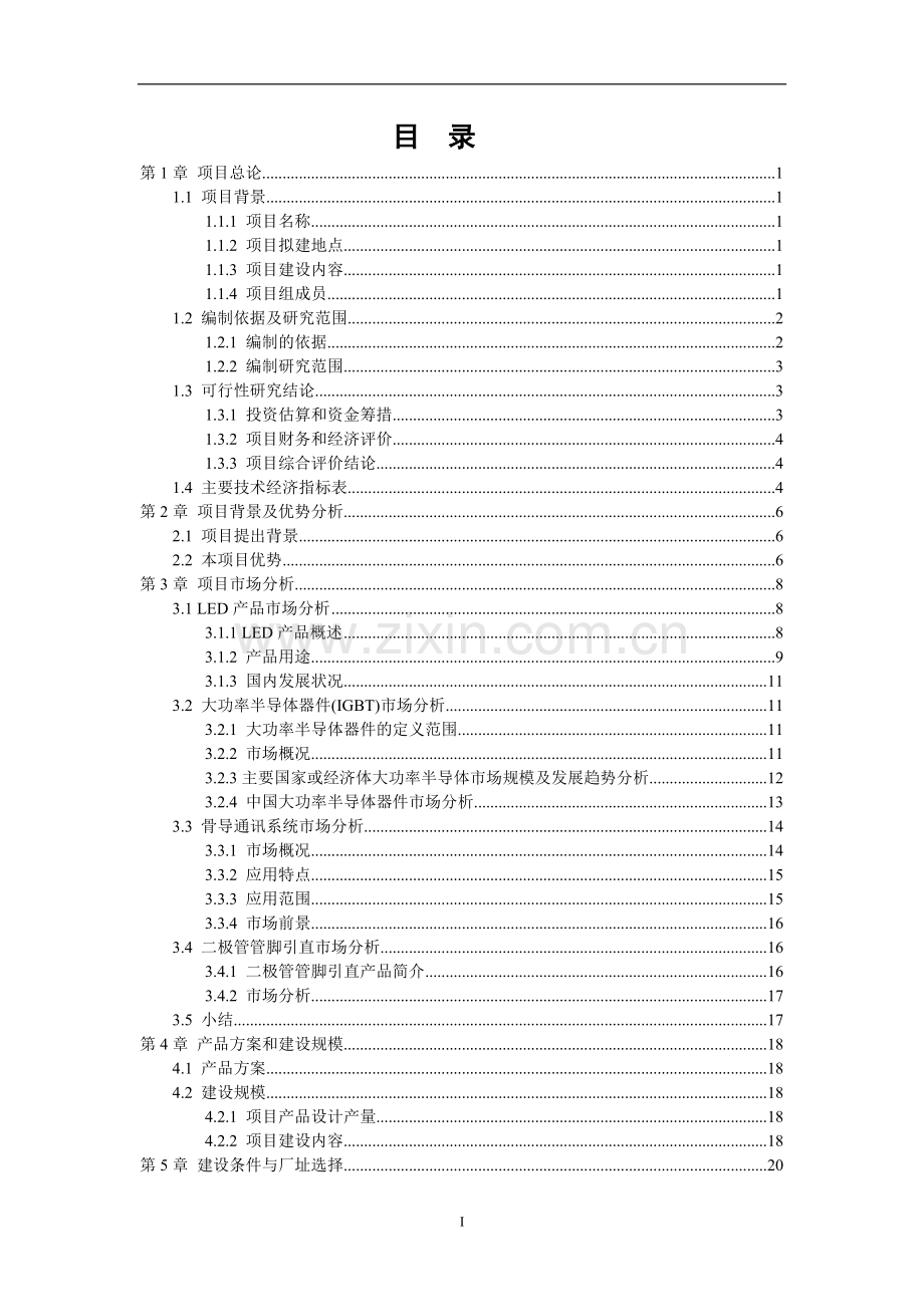 综合性半导体产业园项目可行性研究报告.doc_第2页