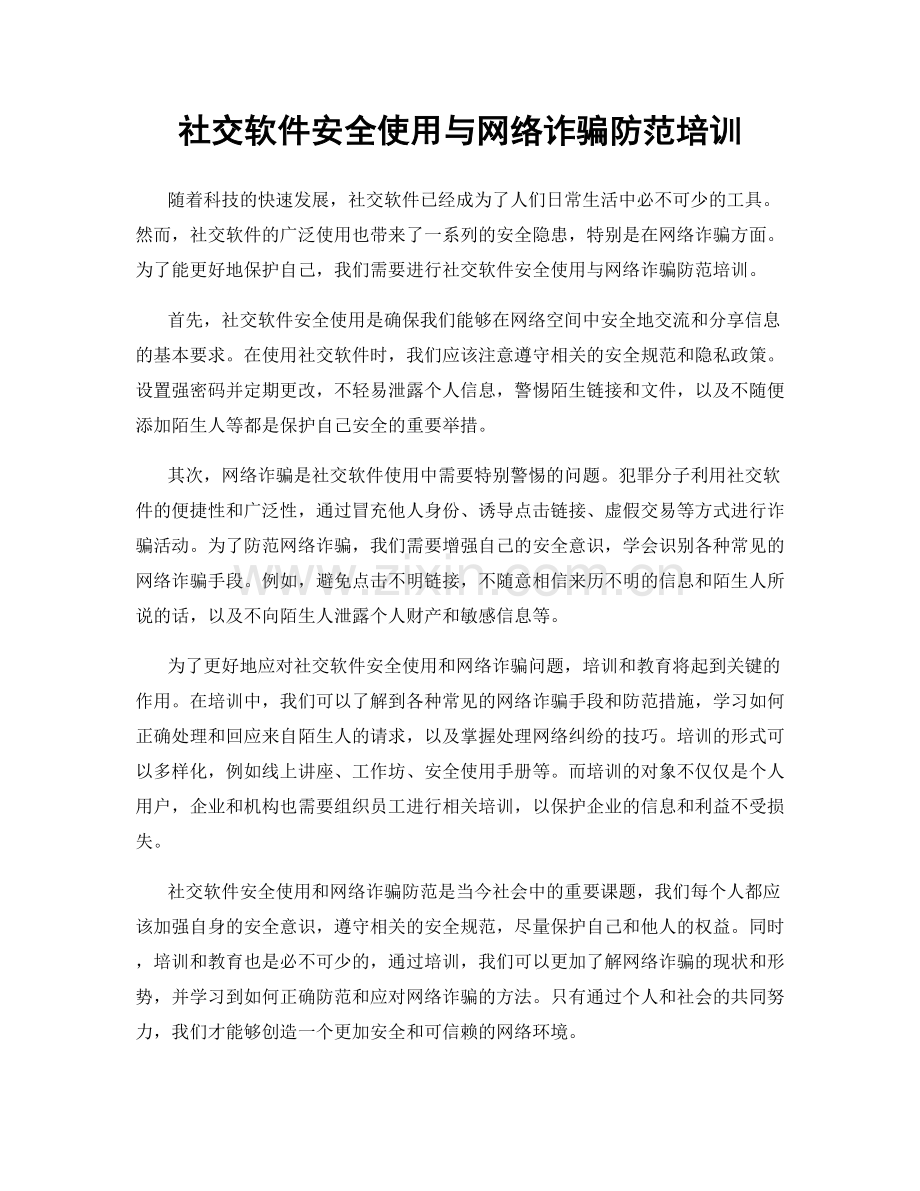 社交软件安全使用与网络诈骗防范培训.docx_第1页