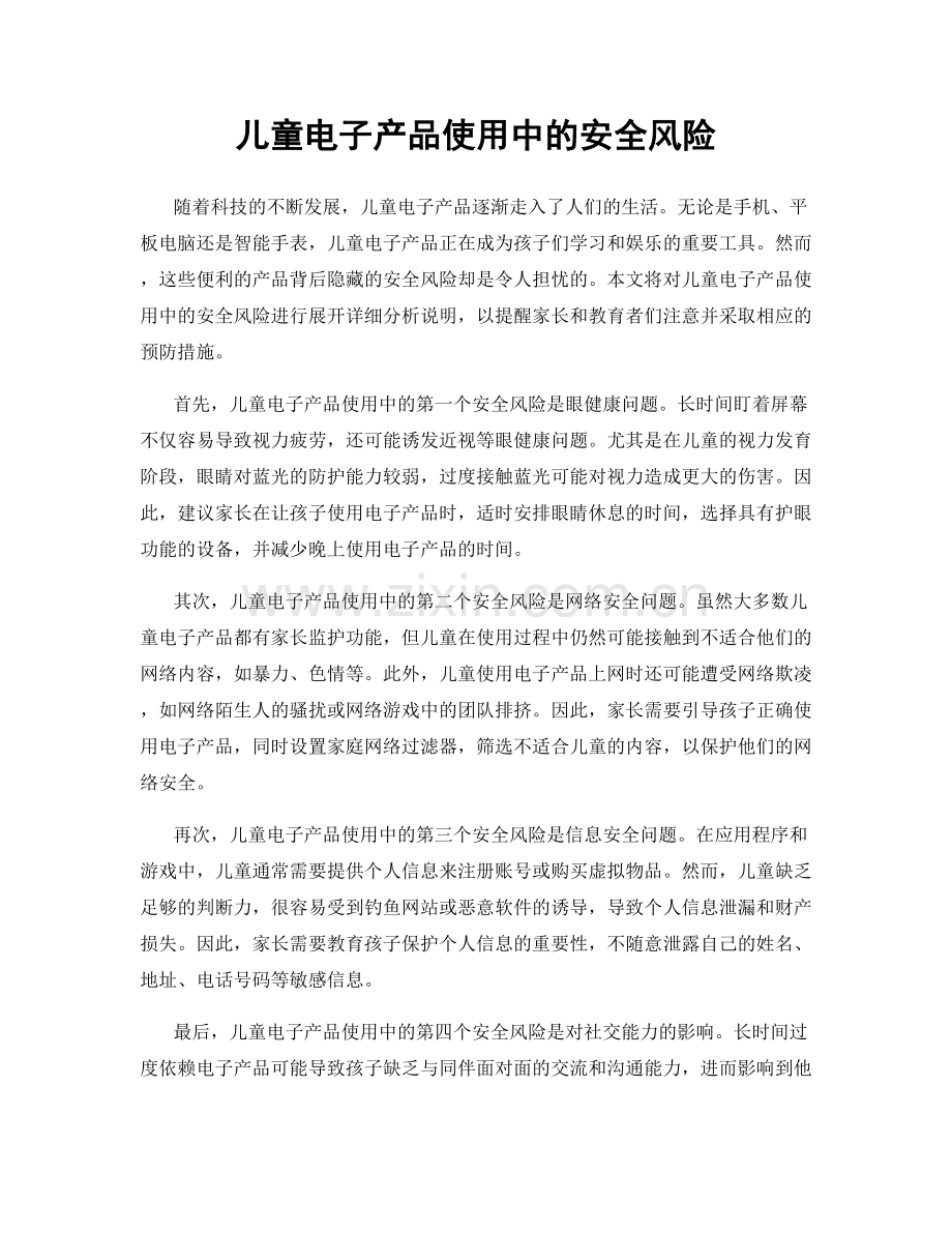 儿童电子产品使用中的安全风险.docx_第1页