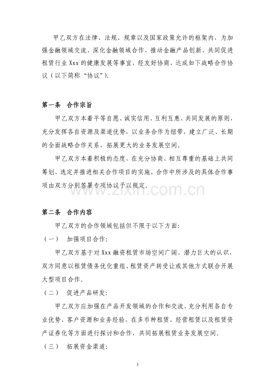 金融租赁战略合作协议.doc_第3页