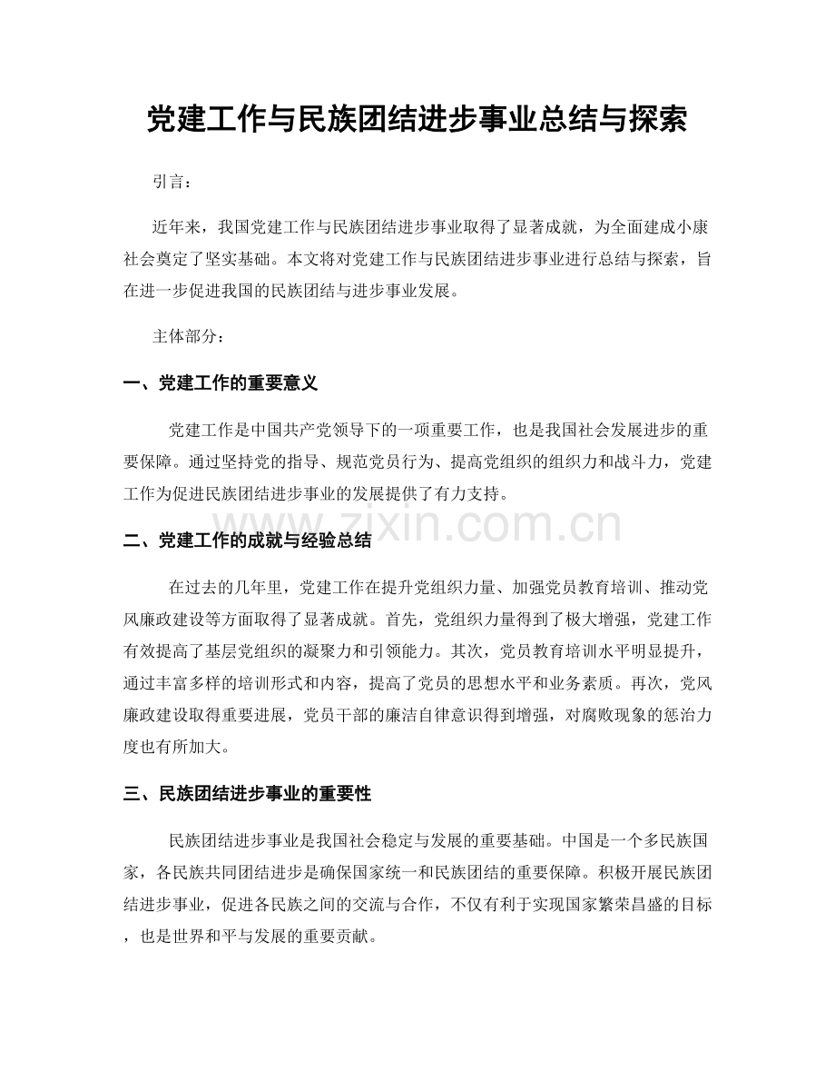 党建工作与民族团结进步事业总结与探索.docx_第1页