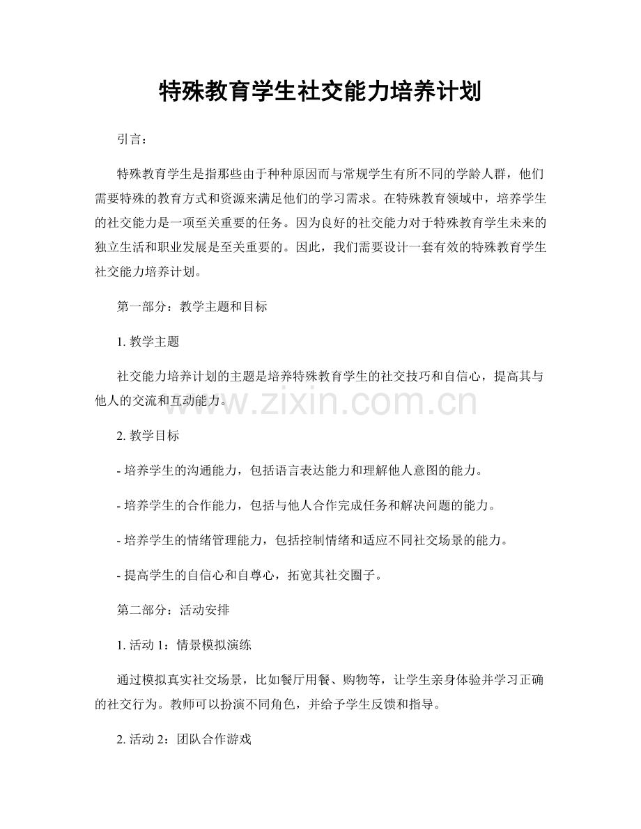 特殊教育学生社交能力培养计划.docx_第1页