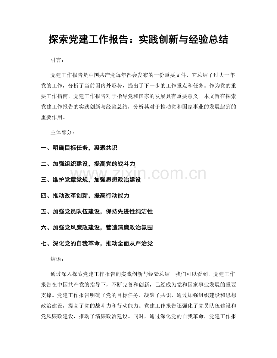 探索党建工作报告：实践创新与经验总结.docx_第1页