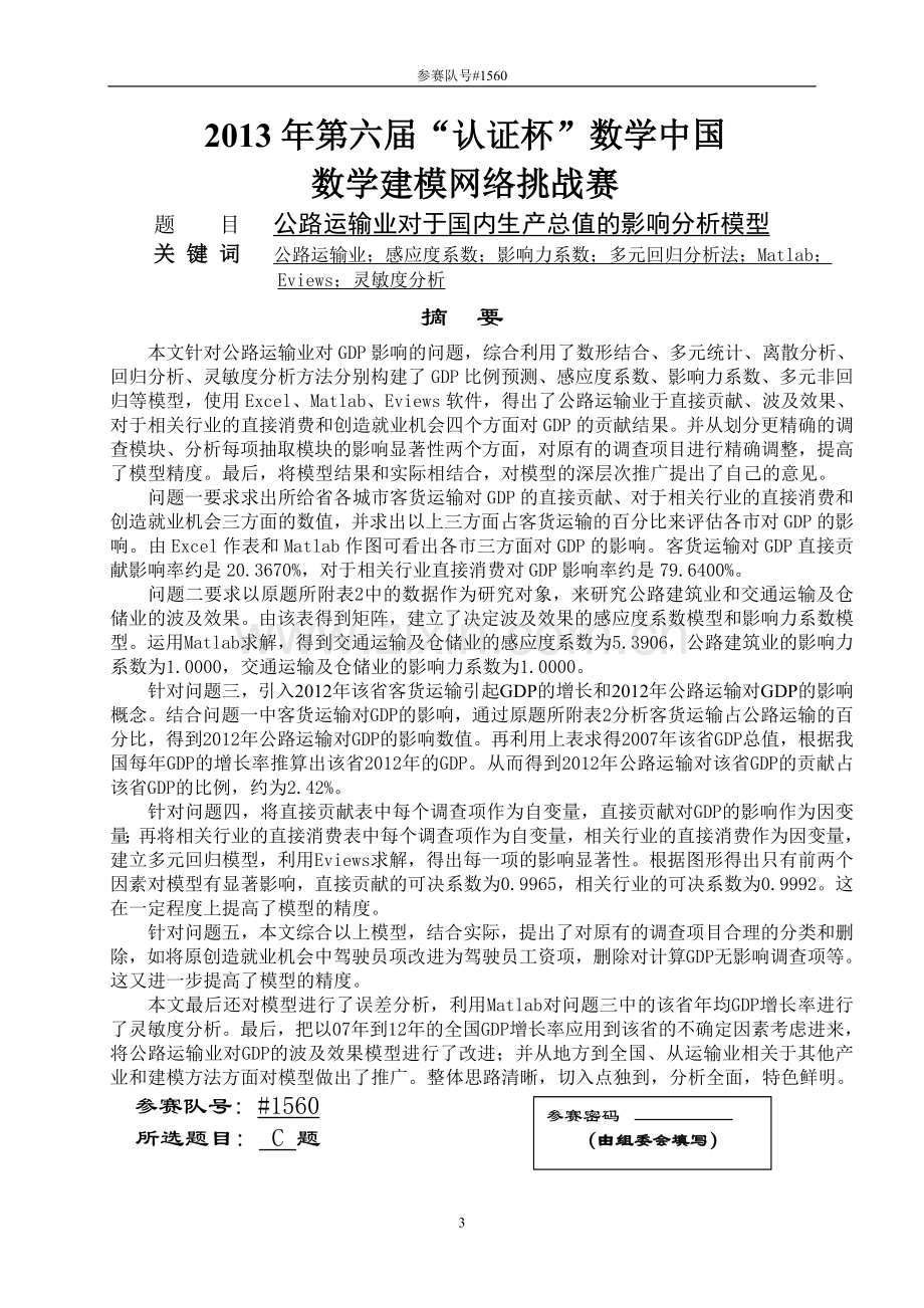 公路运输业对于国内生产总值的分析模型特等奖论文--本科毕业设计论文.doc_第3页