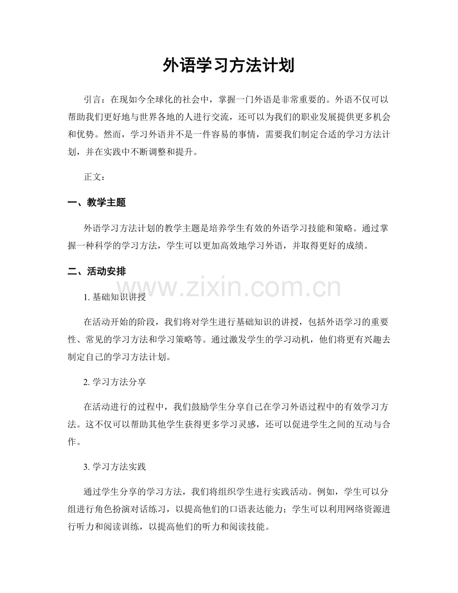 外语学习方法计划.docx_第1页