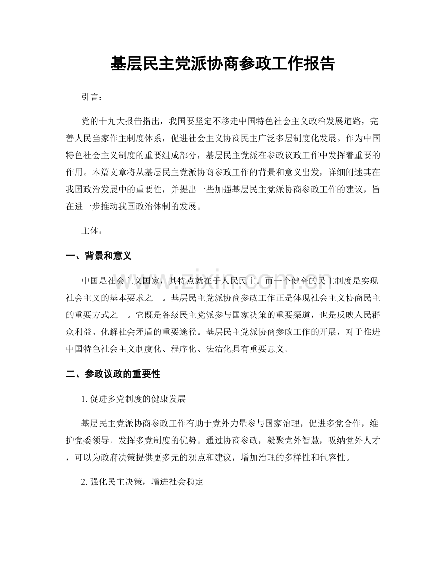 基层民主党派协商参政工作报告.docx_第1页