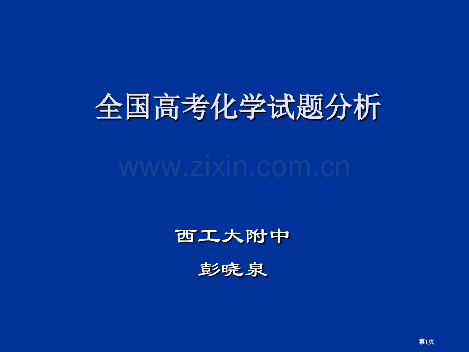 年全国高考化学试题分析省公共课一等奖全国赛课获奖课件.pptx_第1页