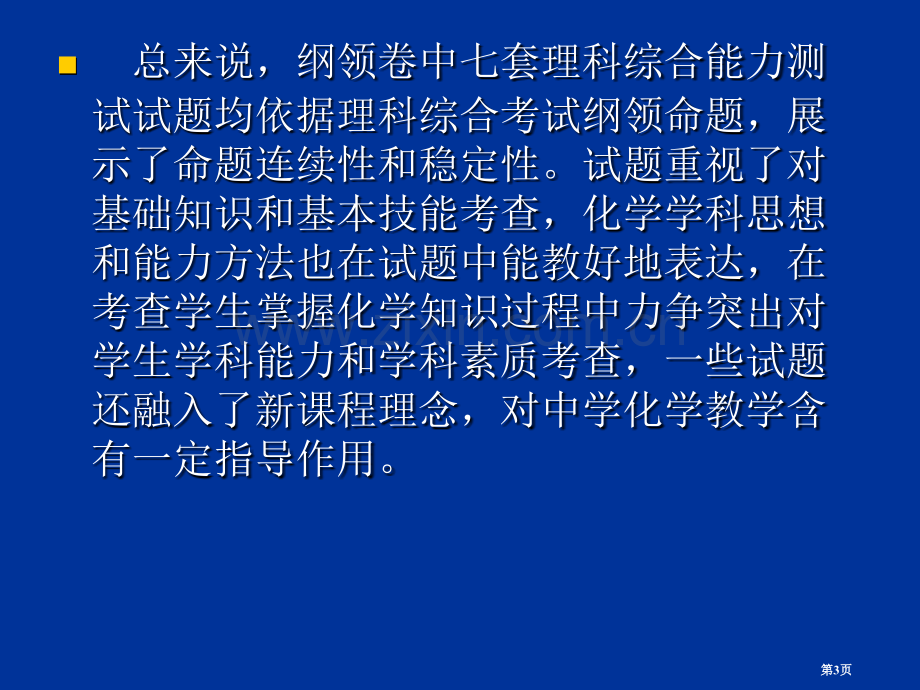 年全国高考化学试题分析省公共课一等奖全国赛课获奖课件.pptx_第3页