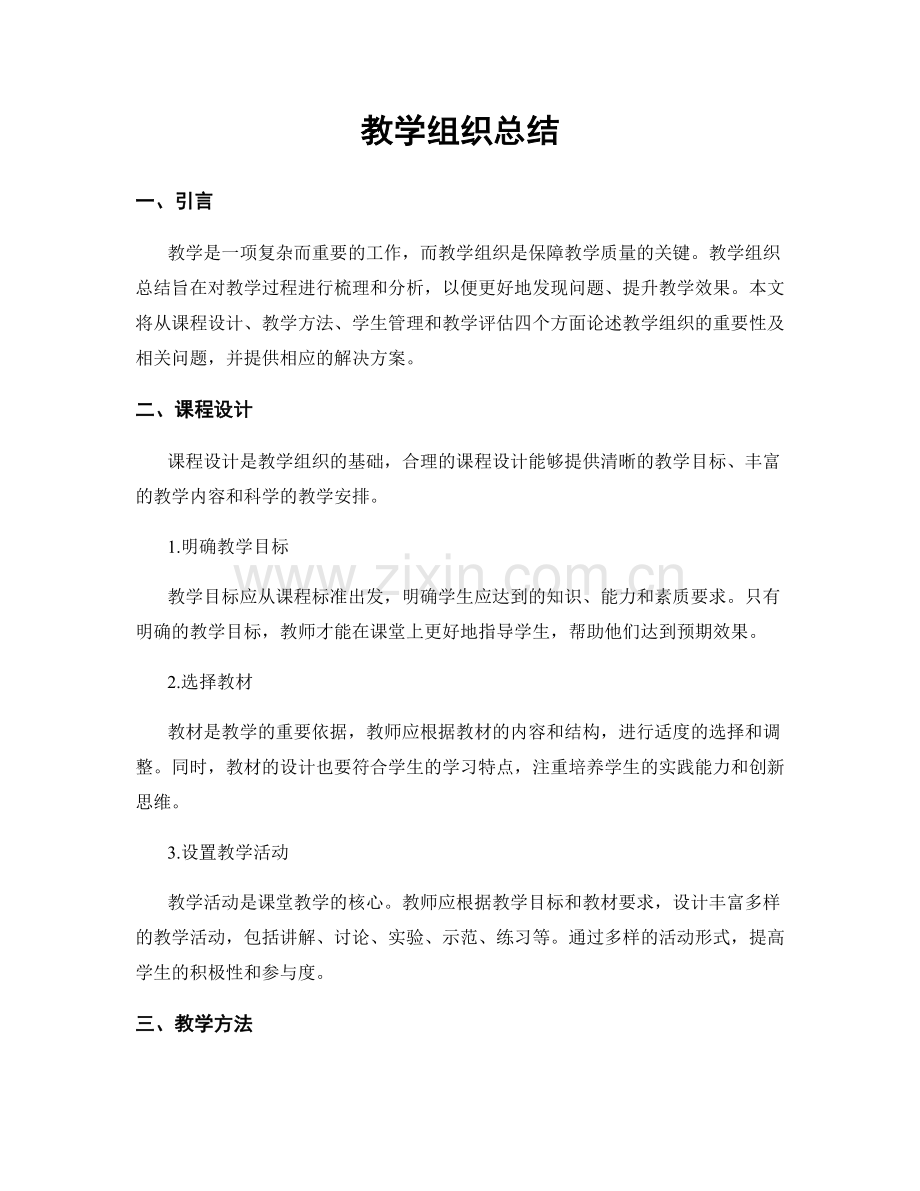 教学组织总结.docx_第1页