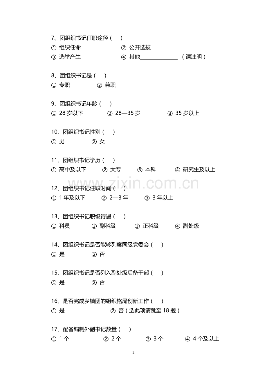 乡镇(地区)团组织基本情况调查问卷.doc_第2页