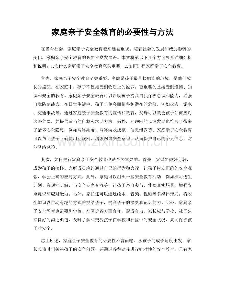 家庭亲子安全教育的必要性与方法.docx_第1页