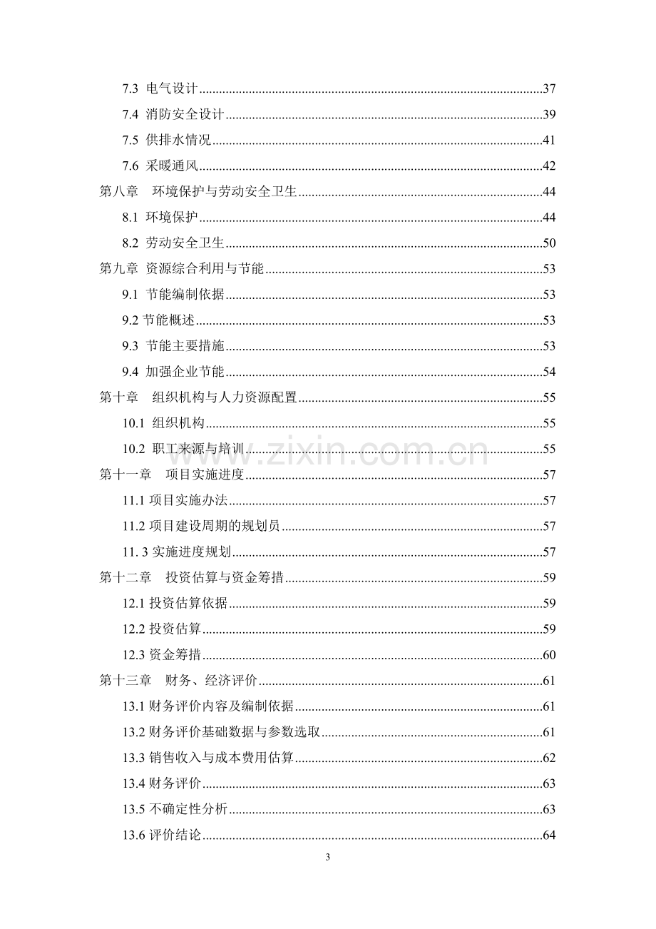 年产20000万米滴灌带及配套管材新建项目可行性研究报告.doc_第3页