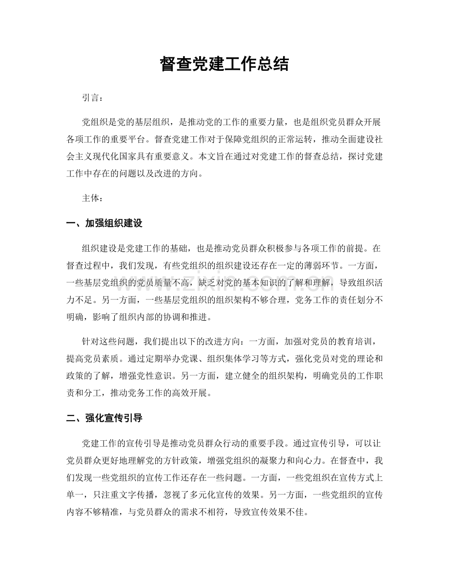 督查党建工作总结.docx_第1页