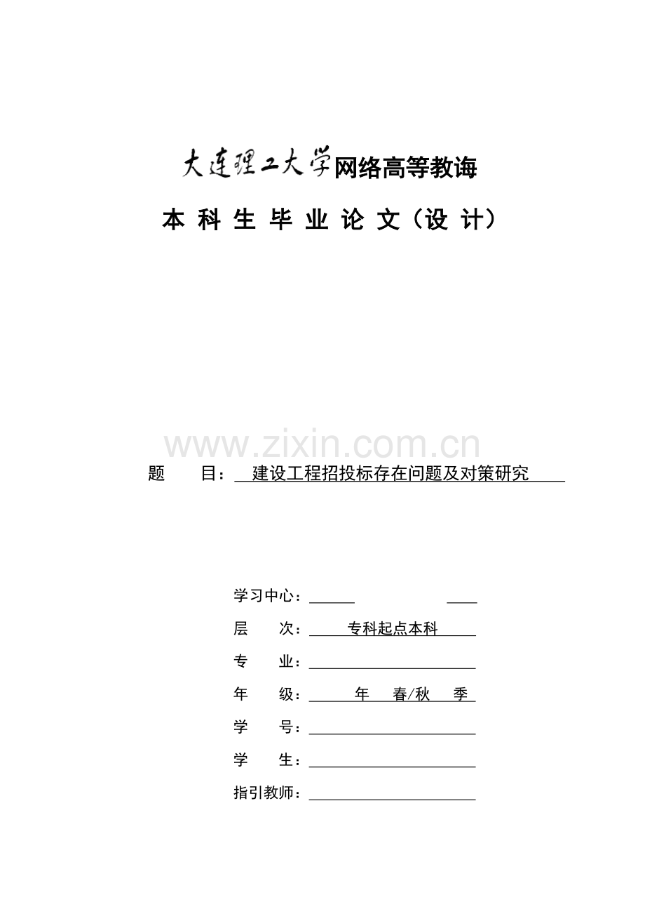 建设综合项目工程招投标方案存在的问题及对策研究应用.doc_第1页