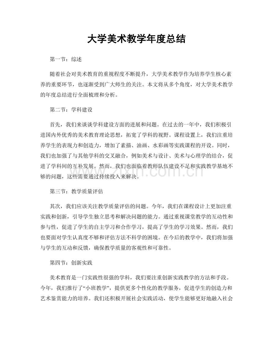 大学美术教学年度总结.docx_第1页