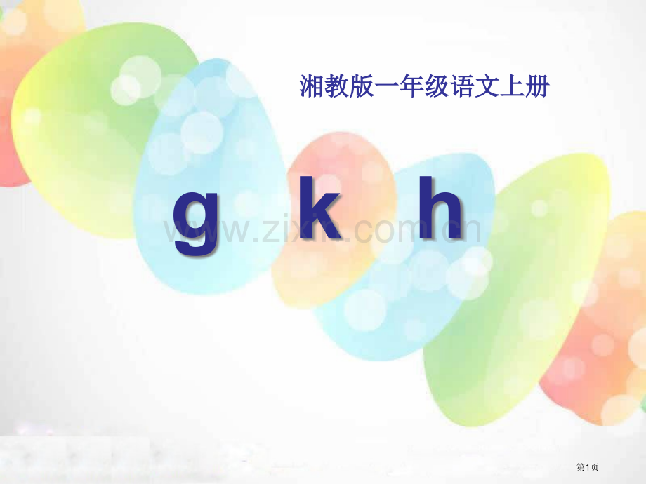 gkh省公开课一等奖新名师优质课比赛一等奖课件.pptx_第1页