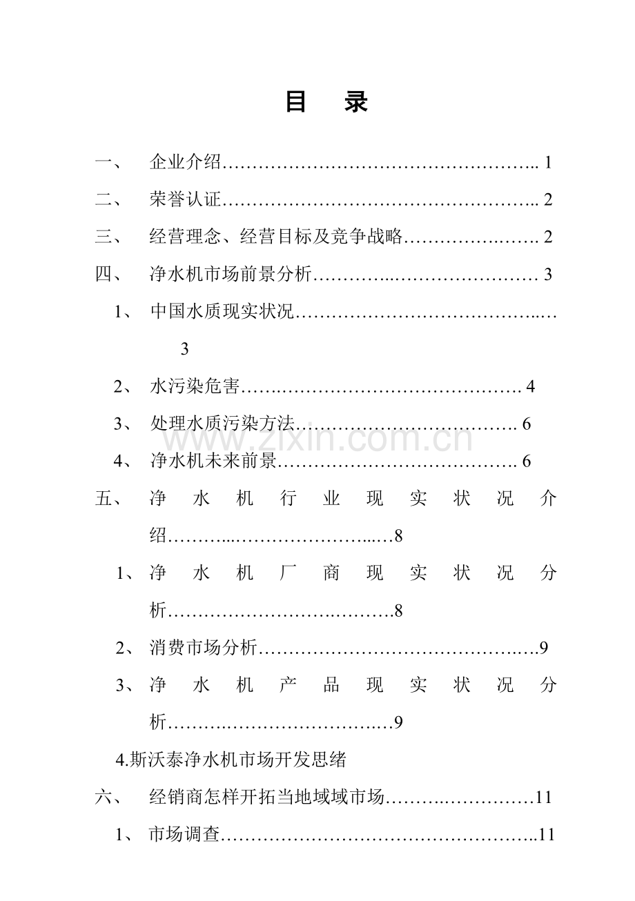 净水器经销商市场营销手册模板.doc_第3页