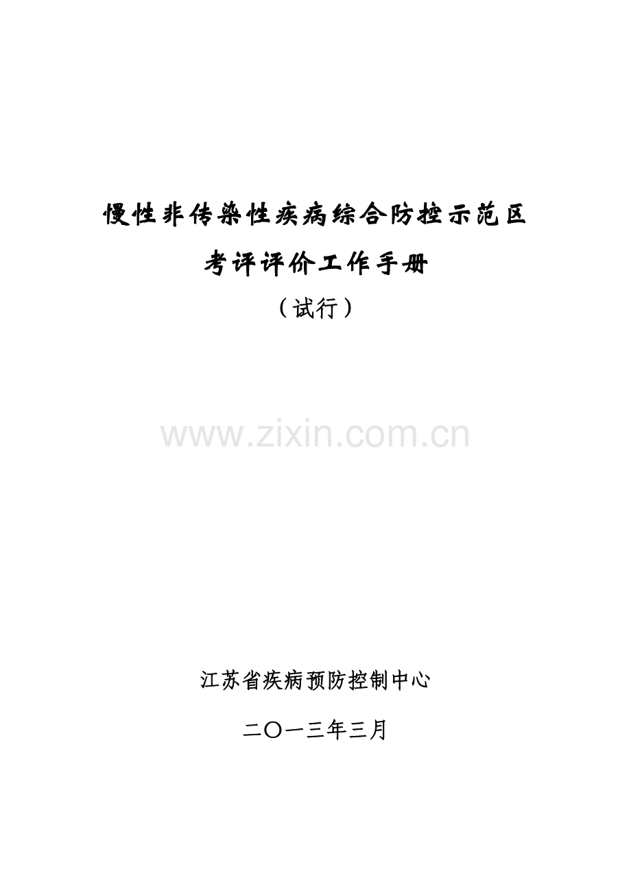 慢性非传染性疾病综合防控示范区考核评价工作手册模板.doc_第1页