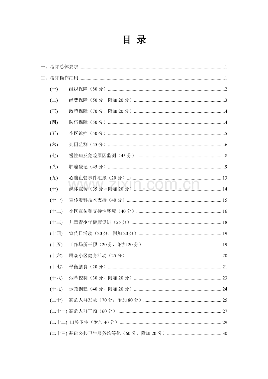 慢性非传染性疾病综合防控示范区考核评价工作手册模板.doc_第2页