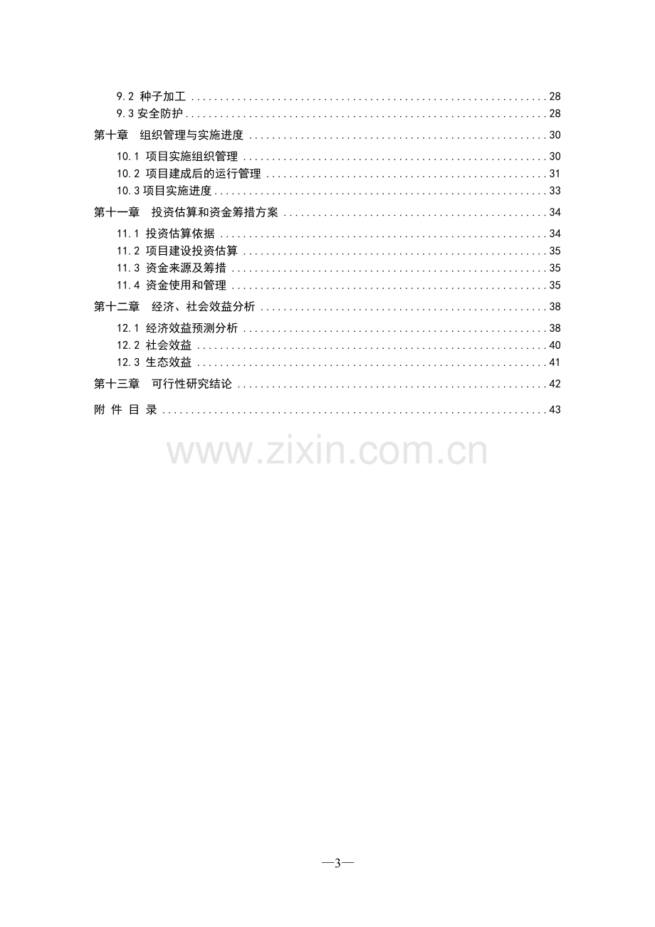 龙牧5号青贮玉米种子繁育基地建设项目可行性研究报告(送审).doc_第3页