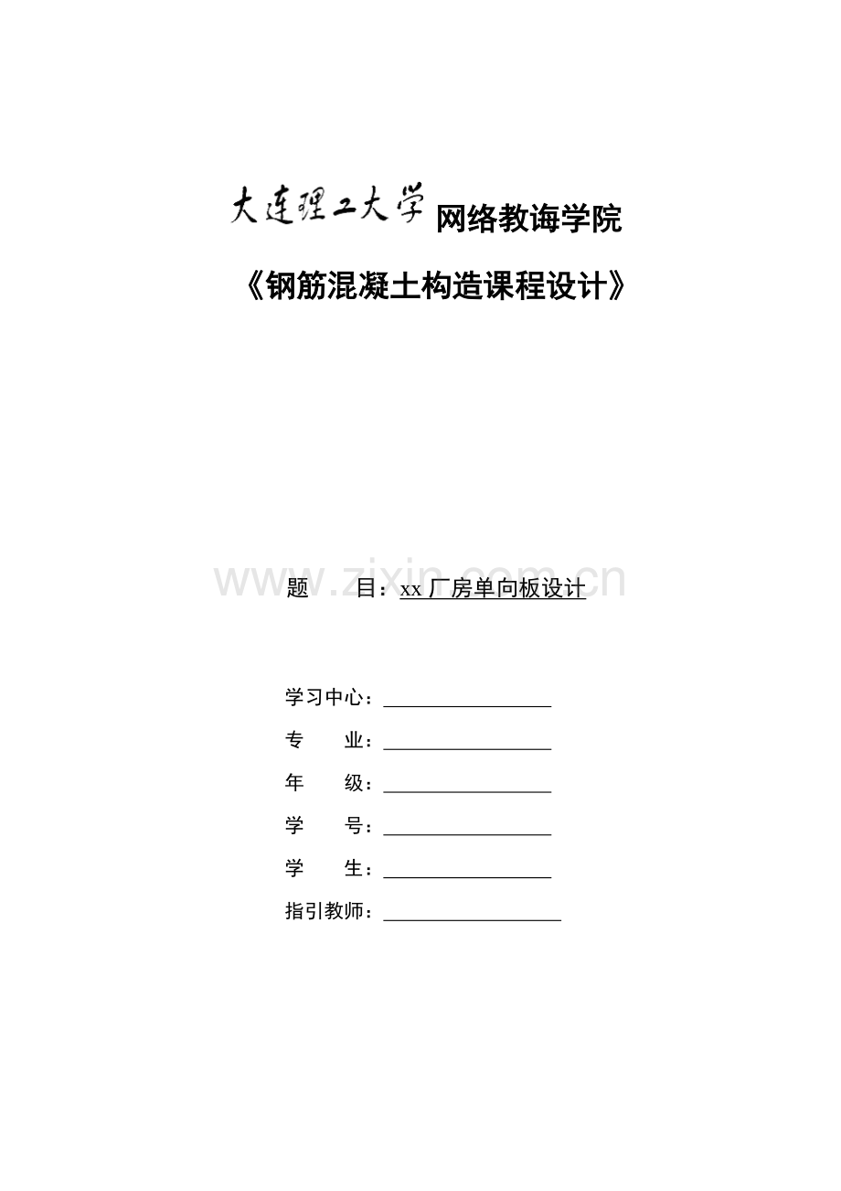 大工秋钢筋混凝土结构专业课程设计离线作业答案.doc_第1页