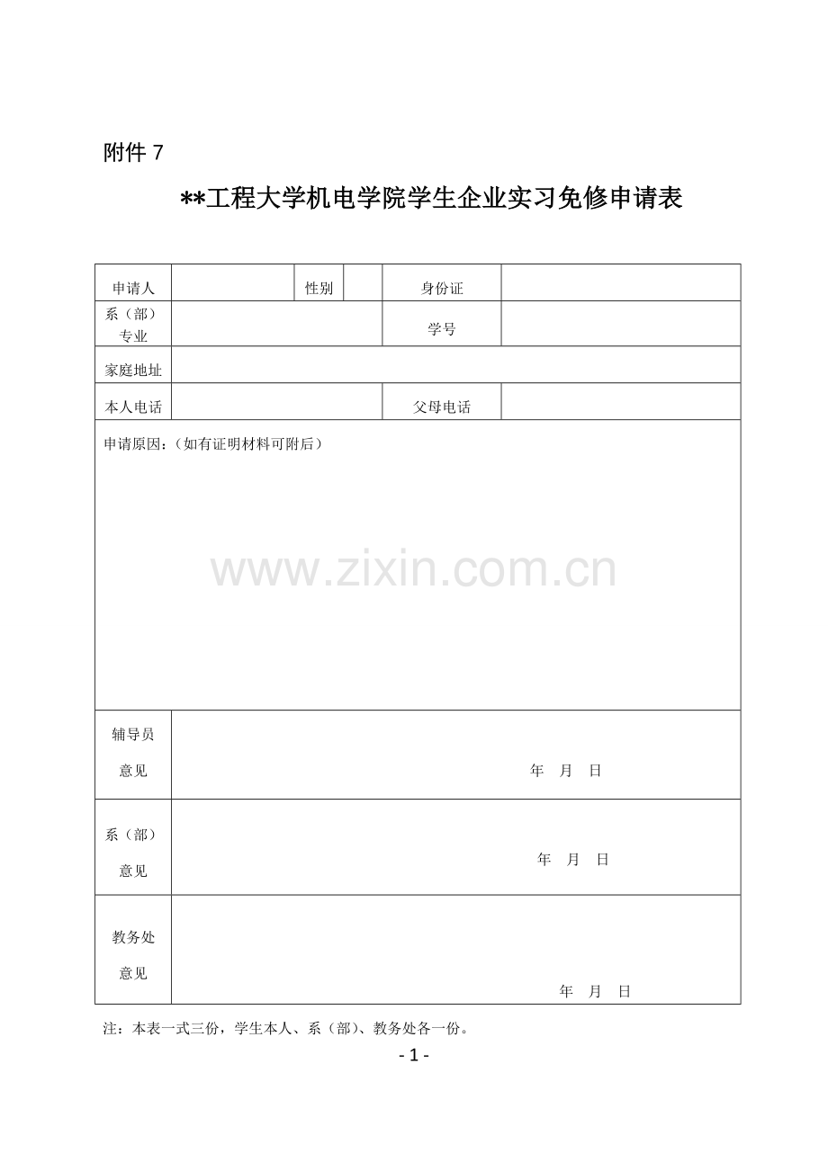 大学机电学院学生企业实习免修申请表.doc_第1页