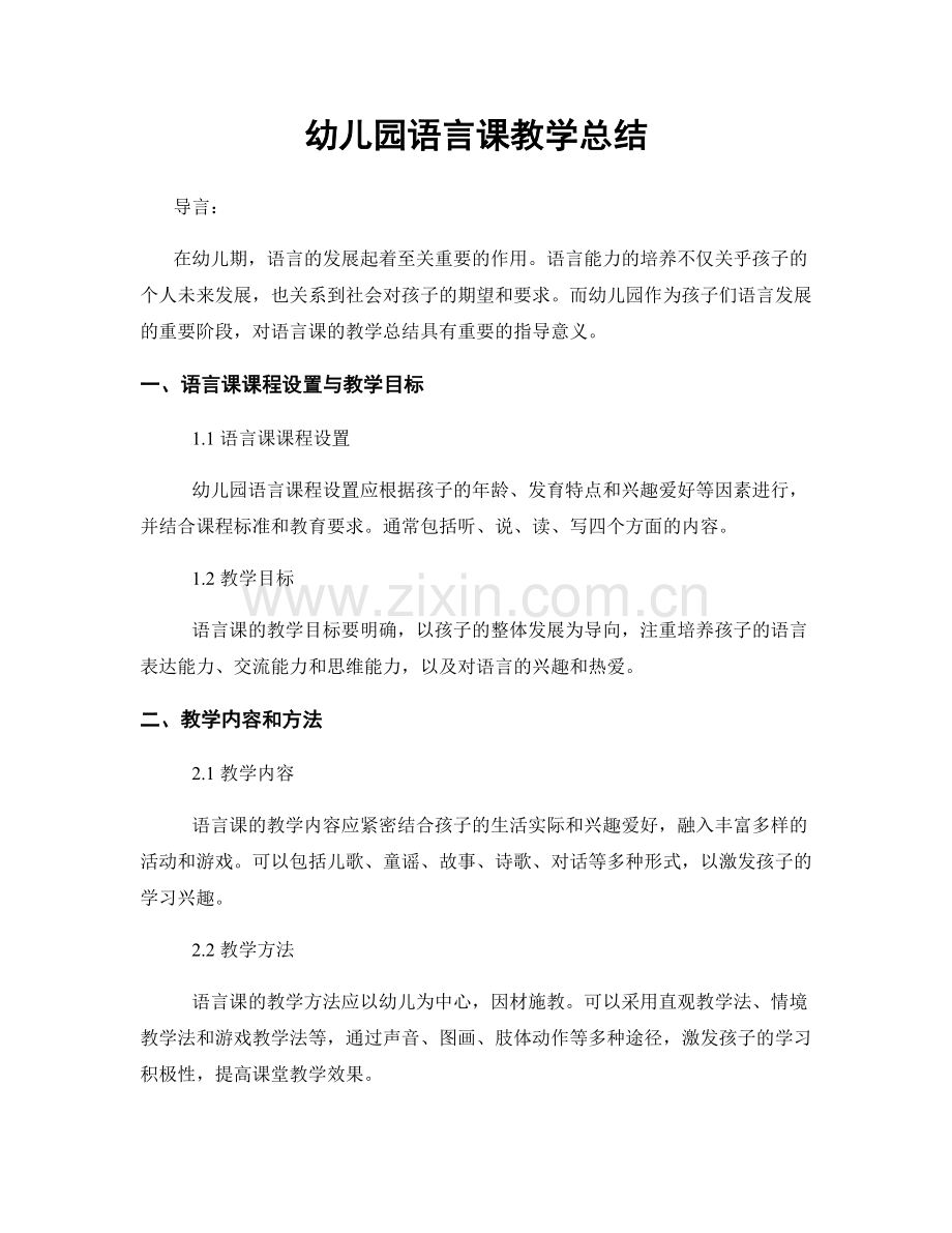 幼儿园语言课教学总结.docx_第1页