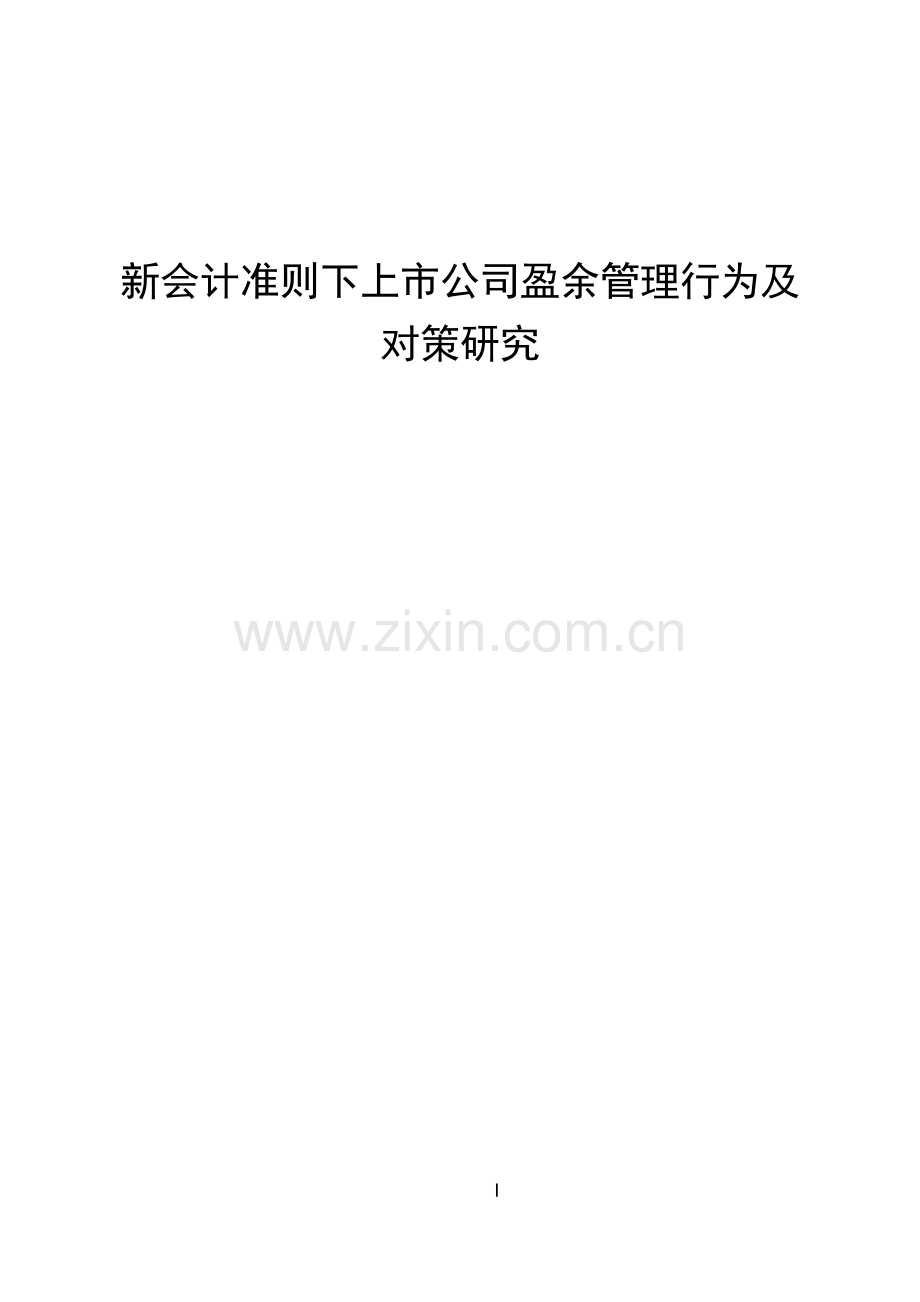 新会计准则下上市公司盈余管理行为及对策研究--本科毕业论文.doc_第1页