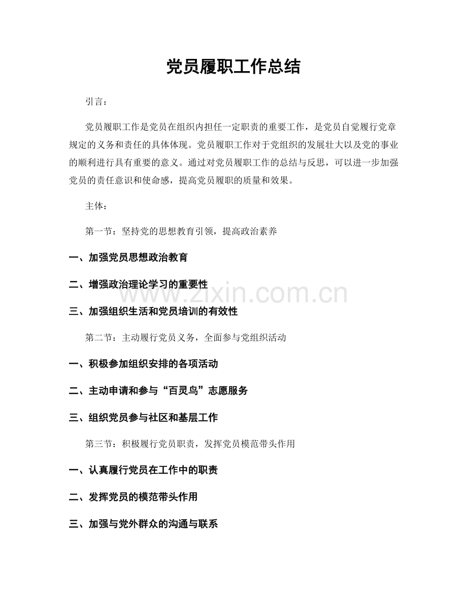 党员履职工作总结.docx_第1页