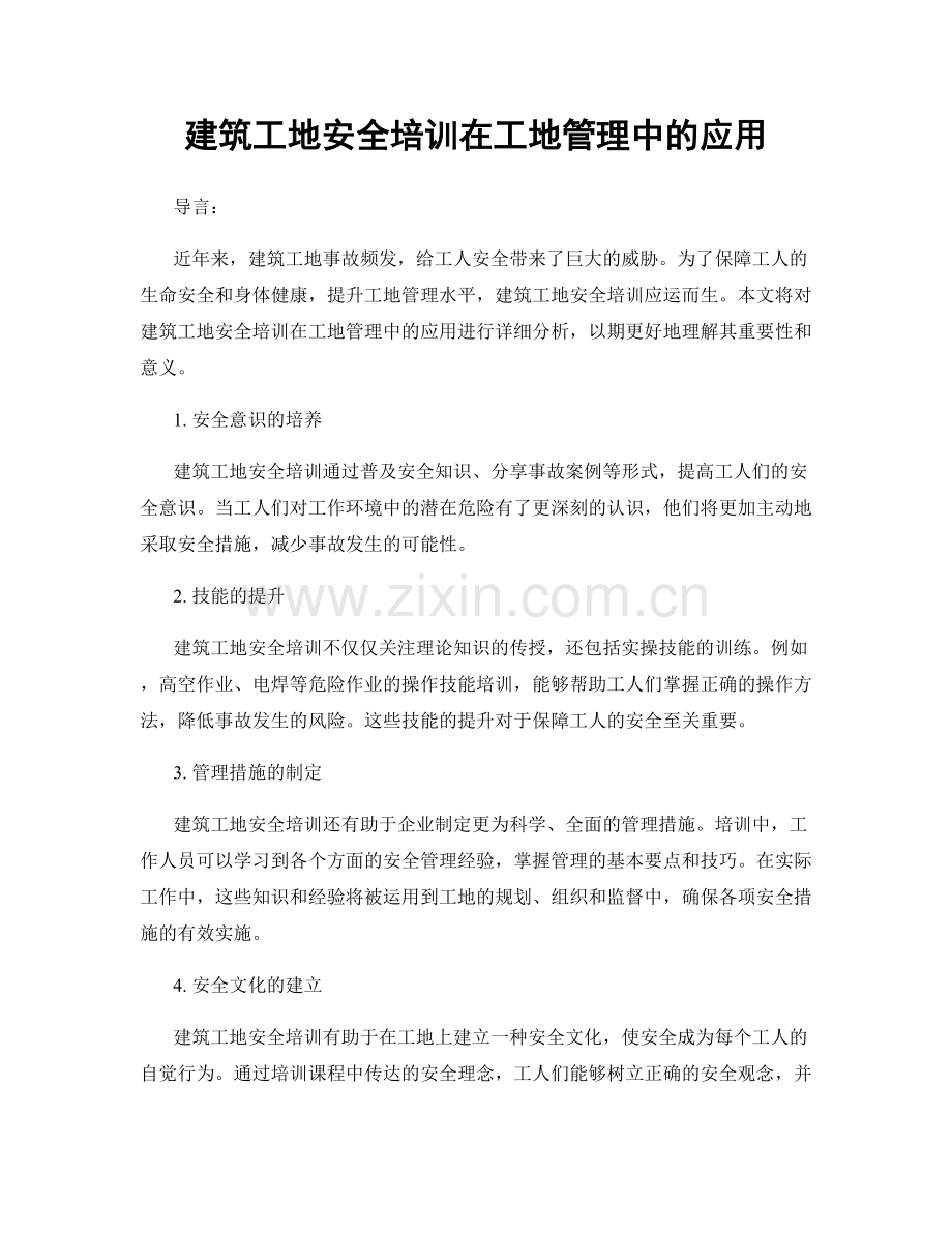 建筑工地安全培训在工地管理中的应用.docx_第1页