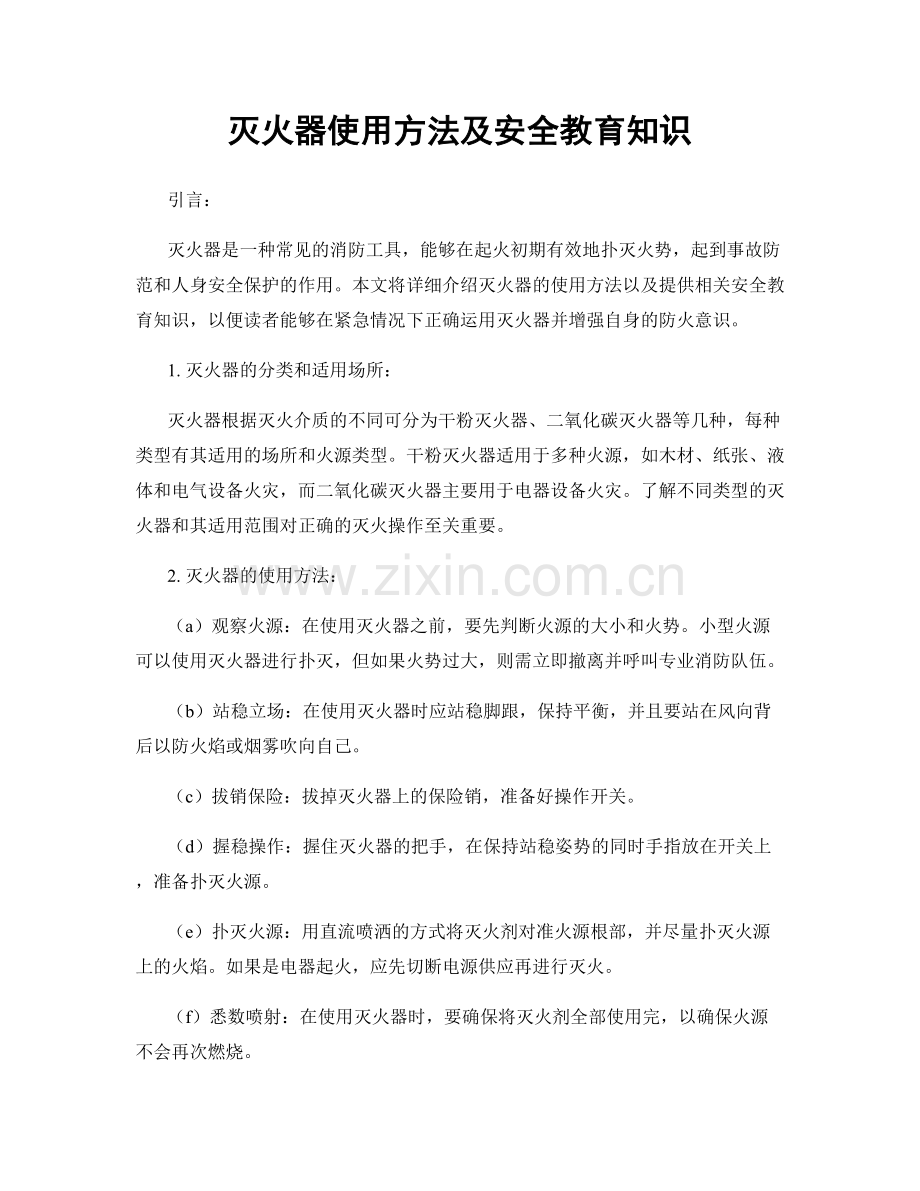 灭火器使用方法及安全教育知识.docx_第1页