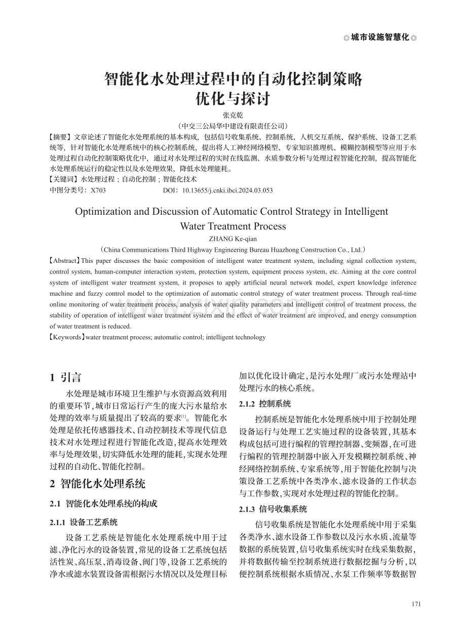 智能化水处理过程中的自动化控制策略优化与探讨.pdf_第1页