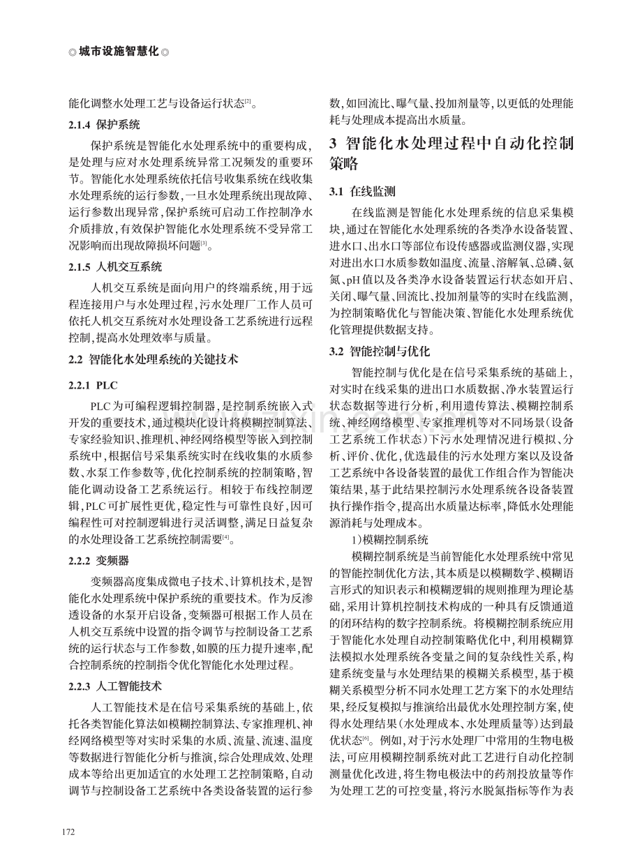 智能化水处理过程中的自动化控制策略优化与探讨.pdf_第2页