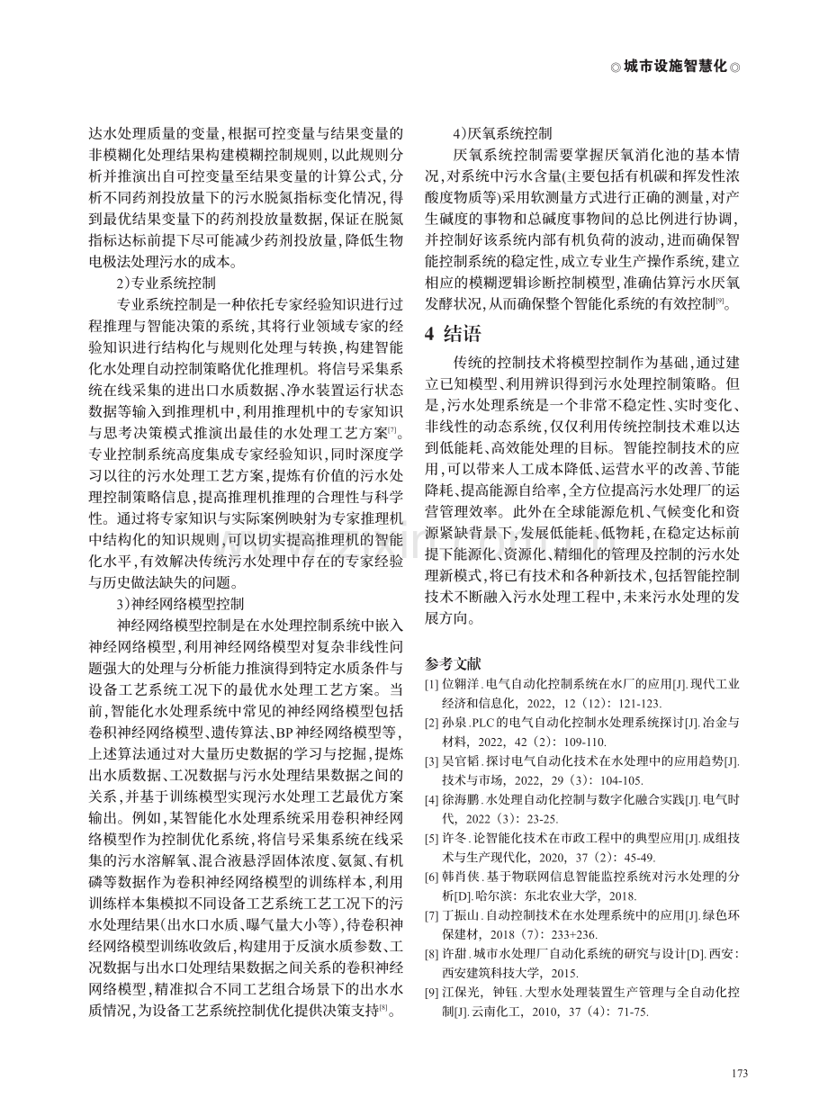 智能化水处理过程中的自动化控制策略优化与探讨.pdf_第3页