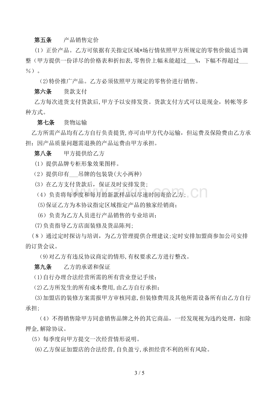 国际名牌加盟商经销协议模版.doc_第3页