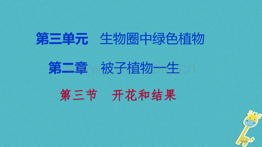 七年级生物上册第三单元第二章第三节开花和结果市公开课一等奖百校联赛特等奖大赛微课金奖PPT课件.pptx_第1页