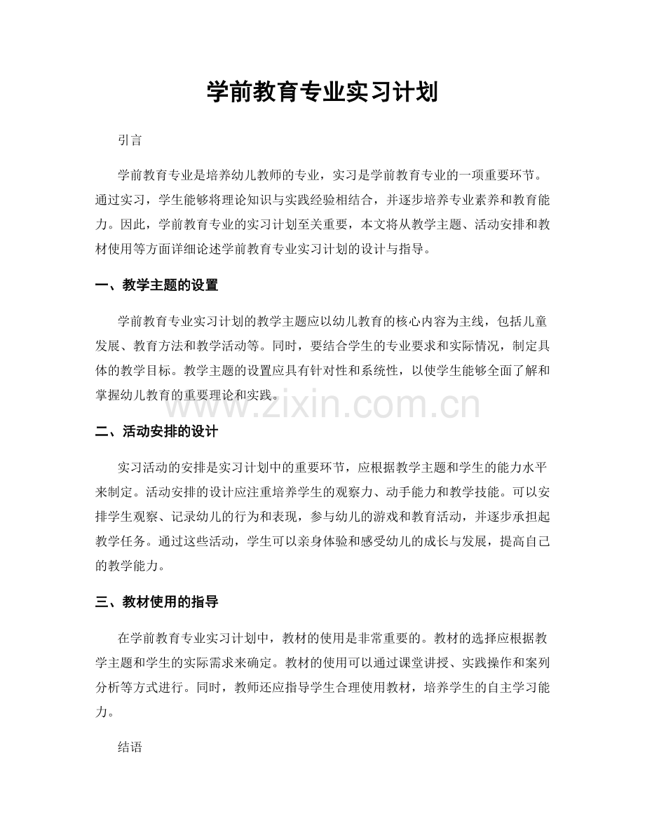 学前教育专业实习计划.docx_第1页