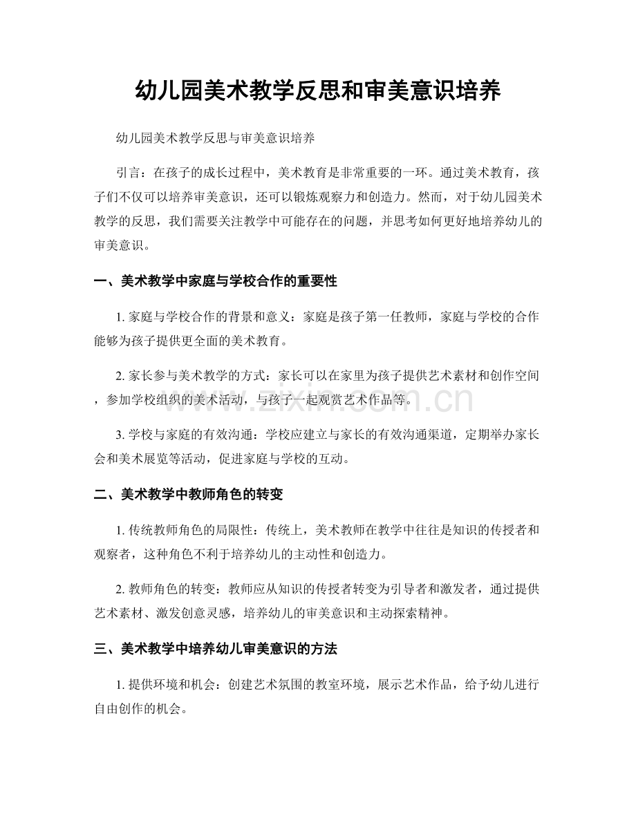 幼儿园美术教学反思和审美意识培养.docx_第1页