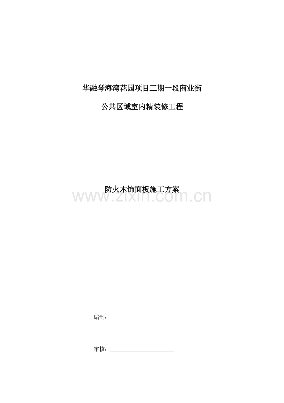 室内防火木饰面挂板综合项目施工专项方案最终.docx_第1页