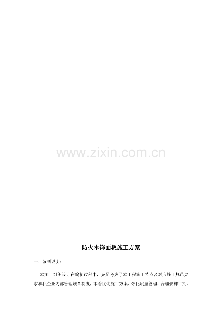 室内防火木饰面挂板综合项目施工专项方案最终.docx_第3页