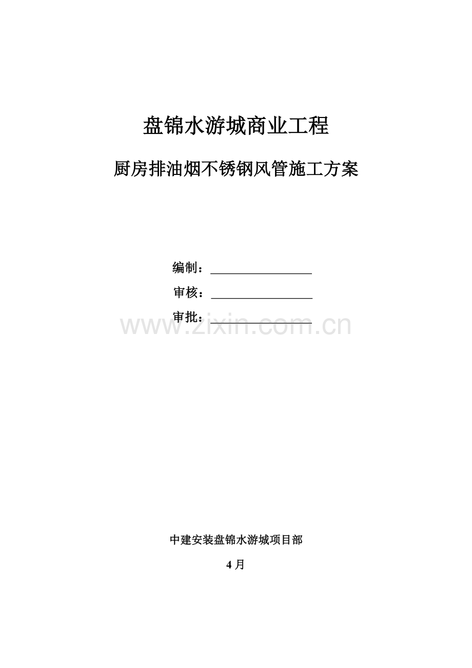 厨房排油烟不锈钢风管综合标准施工专业方案.doc_第1页