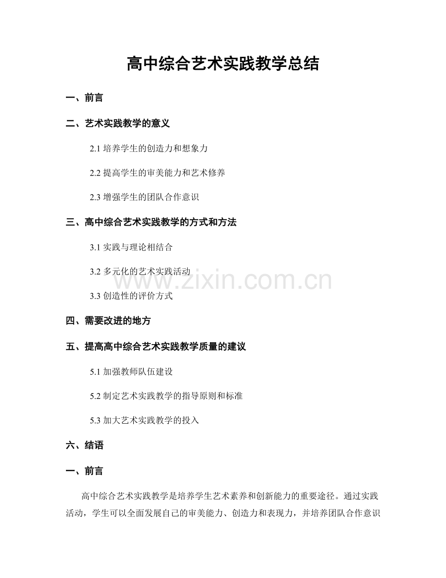 高中综合艺术实践教学总结.docx_第1页